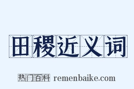 田稷近义词是什么意思的图片